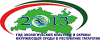 Год экологической культуры и охраны окружающей среды в Республике Татарстан